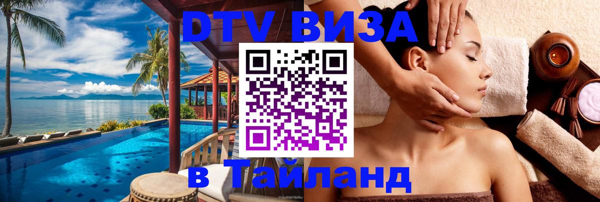 Как сделать DTV визу в Тайланд 