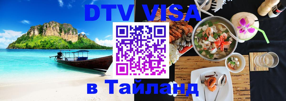 Стоимость и условия DTV визы — оформление в Таиланд под ключ - 