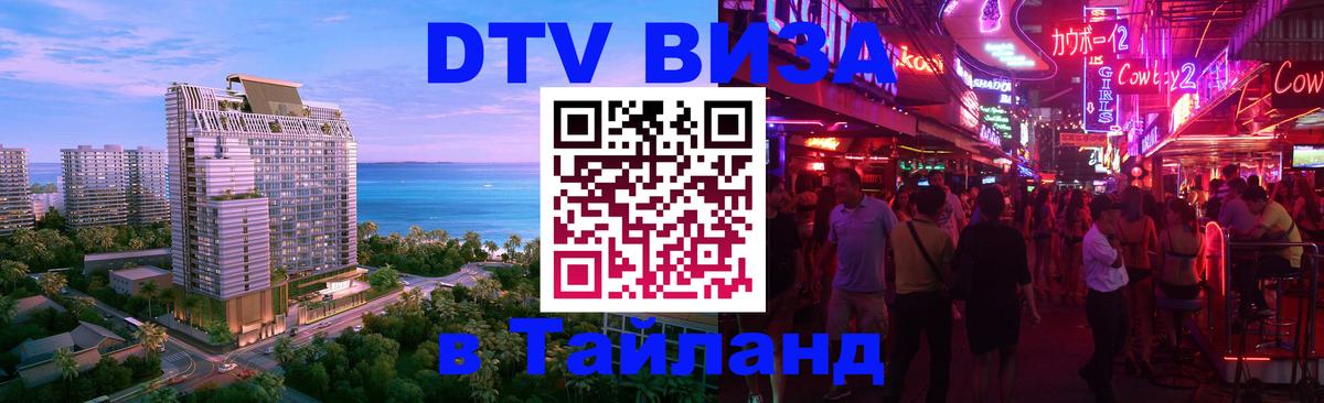 DTV виза Тайланд 