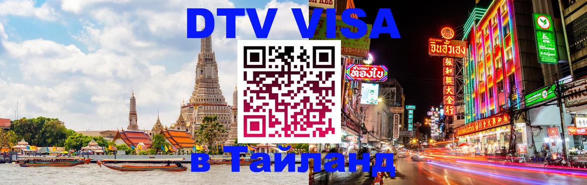 Стоимость и условия DTV визы — оформление в Таиланд под ключ - Грозный  04.10.2025 